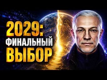 2029: ФИНАЛЬНЫЙ ВЫБОР ЧЕЛОВЕЧЕСТВА, ИЛИ ЛОВУШКА МАТРИЦЫ?