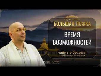 Время Возможностей &mdash; встреча из цикла &ldquo;Большая Ложка&rdquo; с Сатьей Ео&rsquo;Тхан