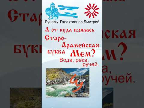 Греческая буква Мю, рождена от Руны Мыслите #Рунарь #ГреческаяАзбука #Руны #ГалактионовДмитрий