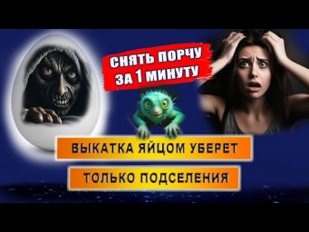 Выкатка яйцом: снимите сглаз, порчу самостоятельно за 1 минуту! | Евгений