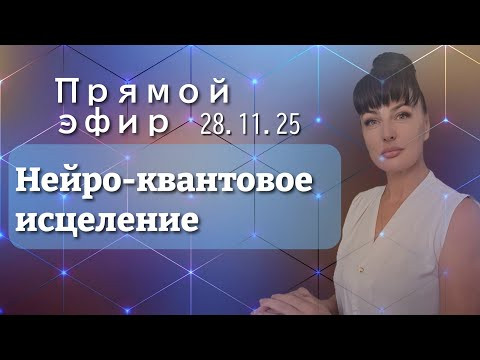 Реальный мир исцеления