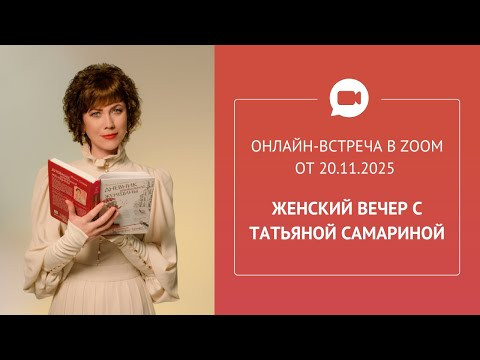 Открытая встреча в Zoom «Женский вечер с Татьяной Cамариной» Открытая встреча в Zoom «Женский вечер с Татьяной Cамариной»