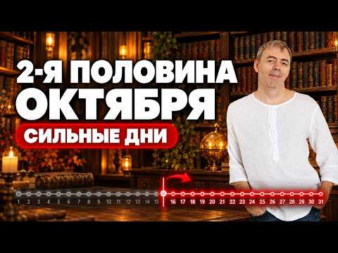 Вторая половина октября 2026: сильные дни и ваш рывок