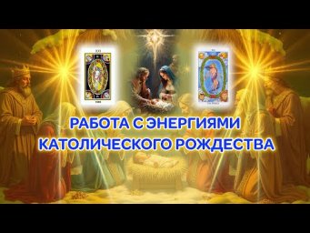 Настройка на 21 аркан в аспекте католического Рождества 24 декабря 2025 года
