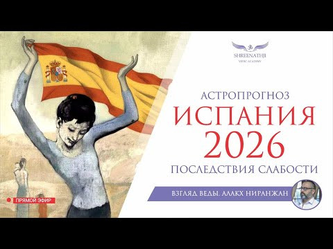 АСТРОПРОГНОЗ ИСПАНИЯ 2026 | Последствия слабости