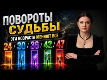 Повороты судьбы: эти возраста меняют всё (24, 30, 36, 42, 47)