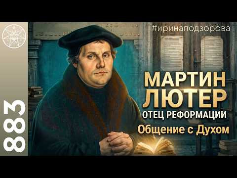 #883 МАРТИН ЛЮТЕР отец Реформации. Рождение Протестантизма. Почему таких людей мало? #883 МАРТИН ЛЮТЕР отец Реформации. Рождение Протестантизма. Почему таких людей мало?