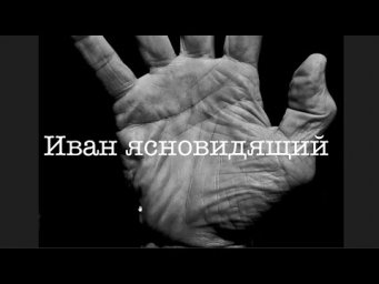 Иван ясновидящий. Что на ладони говорит о сверхспособностях? Знаки магов и хиромантия