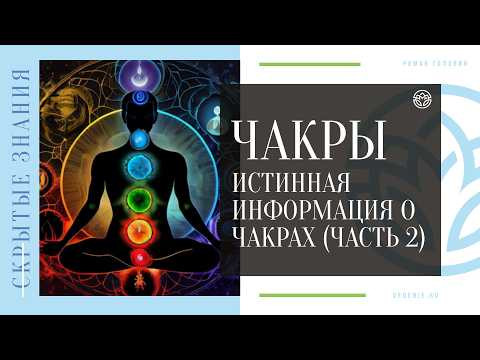 ЧАКРЫ - Истинная информация о чакрах (ЧАСТЬ 2) ЧАКРЫ - Истинная информация о чакрах (ЧАСТЬ 2)