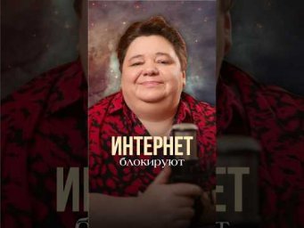 ИНТЕРНЕТ БЛОКИРУЮТ #иринакассиопея #космос #инопланетяне #ограничениеинтернета #интернет
