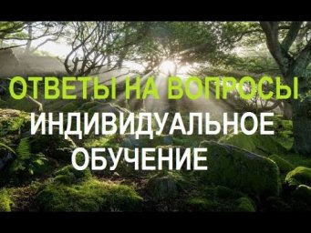 ОТВЕТЫ на вопросы. Индивидуальное обучение по Рейки