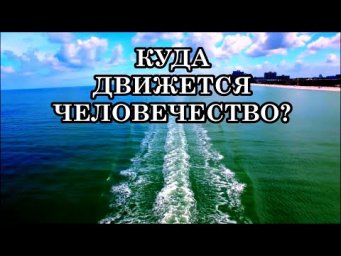 КУДА ДВИЖЕТСЯ ЧЕЛОВЕЧЕСТВО? ПУТЬ ДУШИ И ПОМОЩЬ ВЫСШИХ СИЛ. Послание Эль Мории.