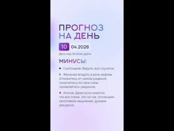 Гороскоп на день 10.04.26 #гороскоп #прогноз #гороскопнасегодня