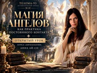 Магия ангелов как практика постоянного контакта. Открытый урок курса "Ангелология". Анна Ай-Си