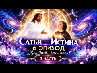 Сатья &mdash; Истина. 6 серия. 3 часть. Мультфильм "Звездный Посланник". Сиддхи