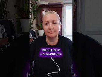 Введение в Кармологию