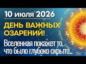 10 июля день важных озарений и вторых шансов