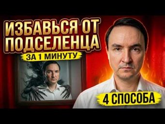Как избавиться от подселенца за 1 минуту! Секреты магов и эзотериков