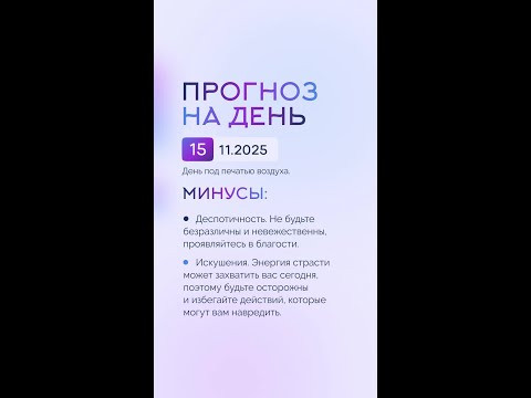 Гороскоп на день 15.11.25 #гороскоп #прогноз #гороскопнасегодня