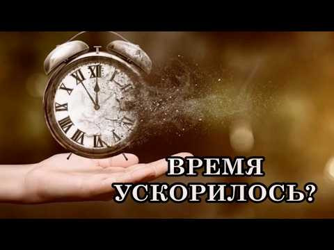 ПОЧЕМУ ВРЕМЯ УСКОРИЛОСЬ? День проходит слишком быстро. В сутках больше не 24 часа, а 16!