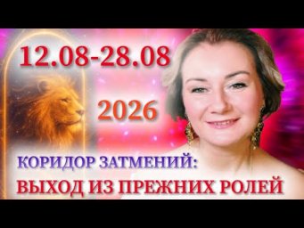 ⭐️12.08-28.08 КОРИДОР ЗАТМЕНИЙ 2026