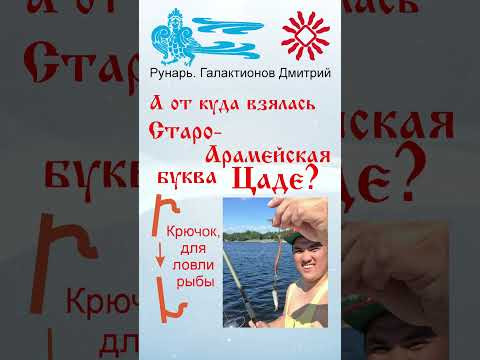 Еврейская Буква Цаде, рождена от Руны Цель #Рунарь #Еврейская Азбука #Руны #ГалактионовДмитрий Еврейская Буква Цаде, рождена от Руны Цель #Рунарь #Еврейская Азбука #Руны #ГалактионовДмитрий