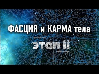Миофасциальные загадки
