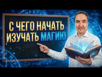 Как начать магию? Первые шаги как начать заниматься магией самостоятельно? | Евгений Грин