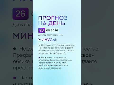 Гороскоп на день 26.09.26 #гороскоп #прогноз #гороскопнасегодня