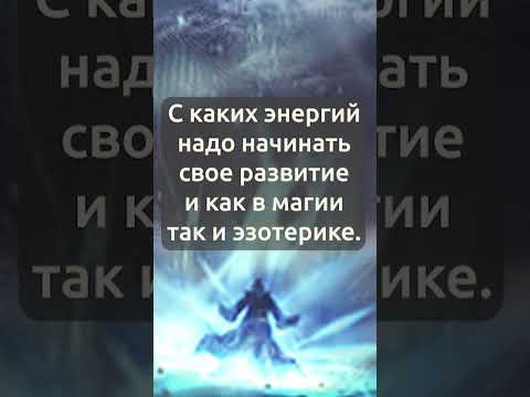 С каких энергий надо начинать свое развитие и как в магии так и эзотерике? С каких энергий надо начинать свое развитие и как в магии так и эзотерике?