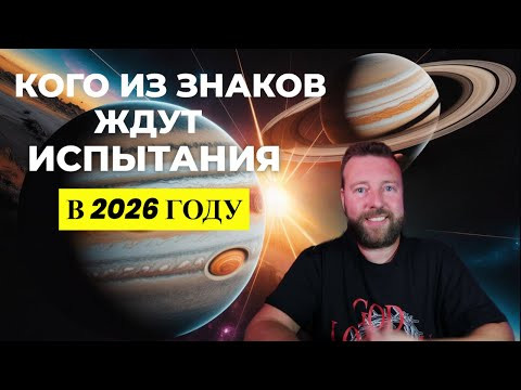 САТУРН И ЮПИТЕР В 2026: КАРМИЧЕСКИЕ ЛОВУШКИ ДЛЯ 8 ЗНАКОВ