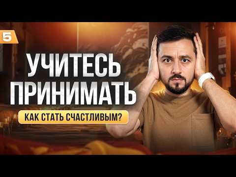 Этому НУЖНО УЧИТЬСЯ — Принимать | Как Стать Счастливым #счастье #философия #психология #принятие Этому НУЖНО УЧИТЬСЯ — Принимать | Как Стать Счастливым #счастье #философия #психология #принятие