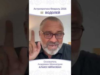 Водолей февраль 2026: ключевые события и советы