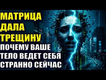 Почему ваше тело ведет себя странно сейчас