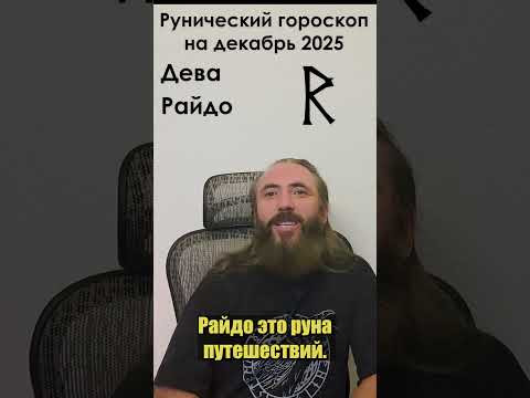 ДЕВА. Рунический гороскоп на декабрь 2024 года для знака зодиака Дева. #shorts #руна #гороскоп #дева ДЕВА. Рунический гороскоп на декабрь 2024 года для знака зодиака Дева. #shorts #руна #гороскоп #дева