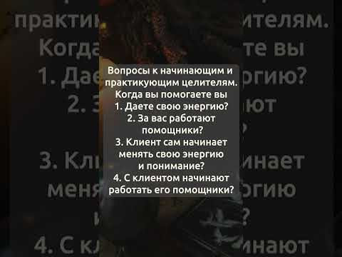 Вопросы к начинающим и практикующим целителям  ответы вы обязаны знать!