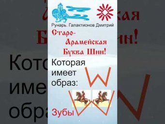 Греческая буква Пси, рождена от руны Ширь #Рунарь #ГреческаяАзбука #Руны #ГалактионовДмитрий