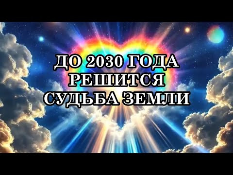КОГДА И КАК ПРОИЗОЙДЁТ КВАНТОВЫЙ ПЕРЕХОД? ГЛАВНОЕ УСЛОВИЕ ДЛЯ ПЕРЕХОДА &mdash; ПОВЫШЕНИЕ ВИБРАЦИЙ.