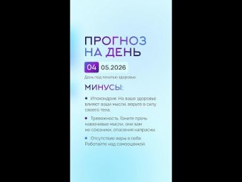 Гороскоп на день 04.05.26 #гороскоп #прогноз #гороскопнасегодня