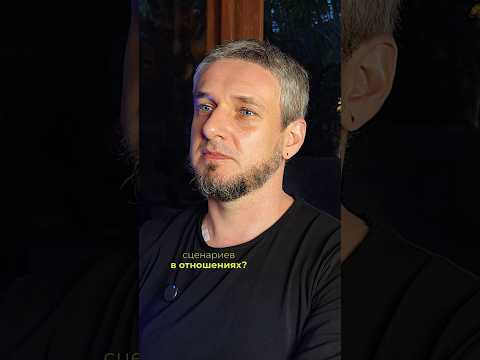 Повторяющиеся сценарии в отношениях #астрология #астрологияотношений #синастрия