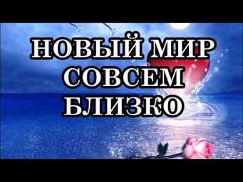 НОВЫЙ МИР СОВСЕМ БЛИЗКО! Послание Мельхиседека
