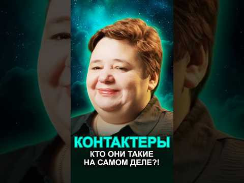 КТО ТАКИЕ КОНТАКТЁРЫ НА ДЕЛЕ? #контактёры #иныемиры #межзвёздныйсоюз