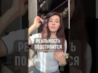 РЕАЛЬНОСТЬ ПОДСТРОИТСЯ