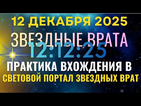 Звездные Врата 12:12 Техника вхождения в Портал 12:12