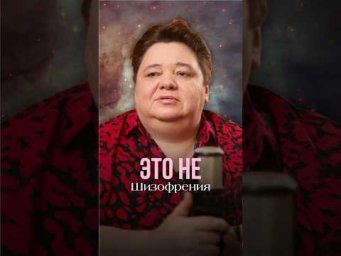 ЭТО НЕ ШИЗОФРЕНИЯ #инопланетяне #контактер #иринакассиопея #шизофрения #межзвездныйсоюз