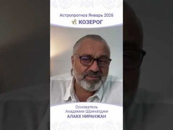 Что ждет Козерогов в Январе 2026 года?