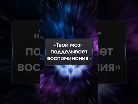 ПОЧЕМУ ТВОЙ МОЗГ ОБМАНЫВАЕТ ?