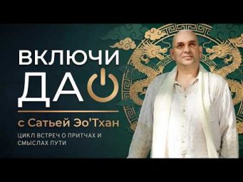 ВКЛЮЧИ ДАО: Почему люди исчезают из нашей жизни