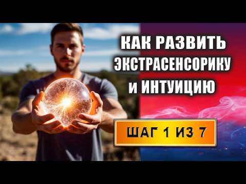 Тест на интуицию и экстрасенсорные способности. Развитие экстрасенсорики. Шаг 1 из 7 | Евгений Грин
