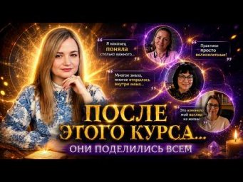 Осознания, открытия и результаты | Отзывы участниц курса Алёны Леднёвой